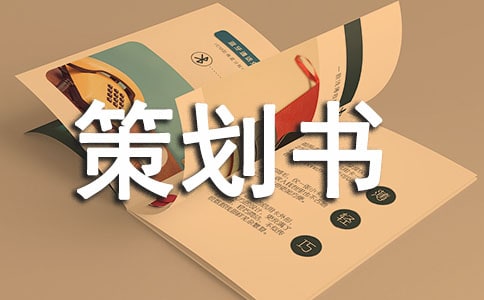 体育策划书范文