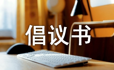 安全出行倡议书范文600字(精选29篇)