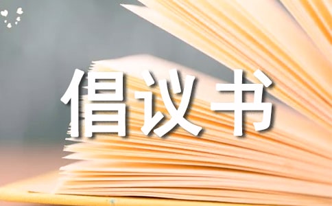 节电倡议书(通用7篇)
