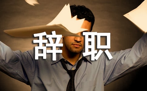 运营助理辞职报告范文(通用8篇)