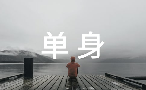 单身派对活动策划书