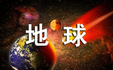 地球日活动方案