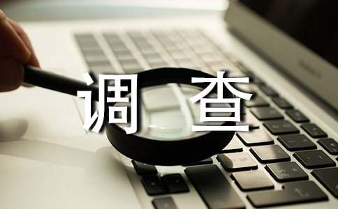 水资源污染调查报告范文两则