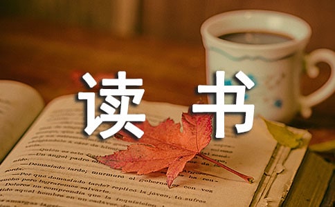 通用读书的名言警句摘录78句