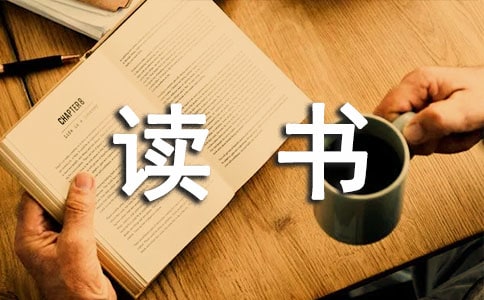 2021年有关读书名言警句集合59条