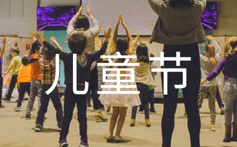 庆祝六一儿童节的策划书