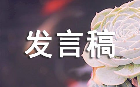 迎新晚会发言稿15篇