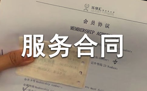 服务合同范本(合集15篇)