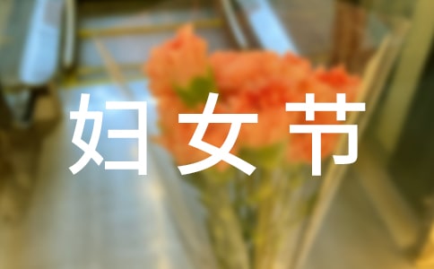 三八妇女节活动工作汇报