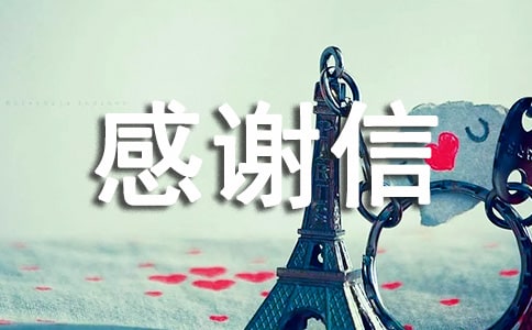 给顾客的感谢信范文五篇