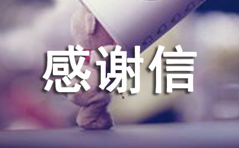 单位之间感谢信范文(通用16篇)