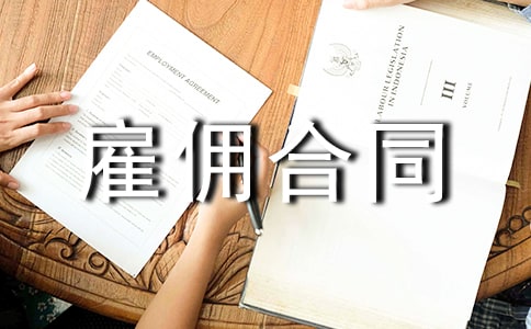 雇佣合同书标准范本