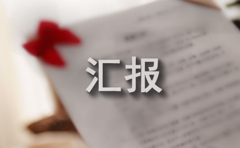 招商引资工作汇报范文