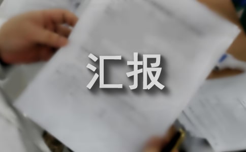 营销部门年终工作汇报模板(精选6篇)