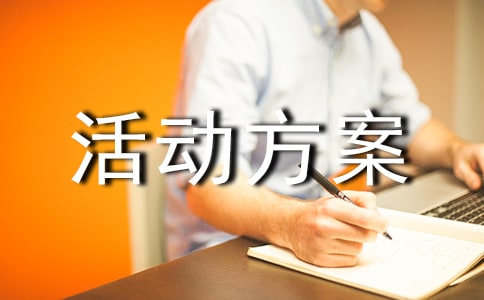 【热门】活动方案模板汇编8篇