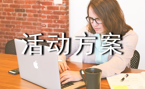 活动方案模板汇编9篇