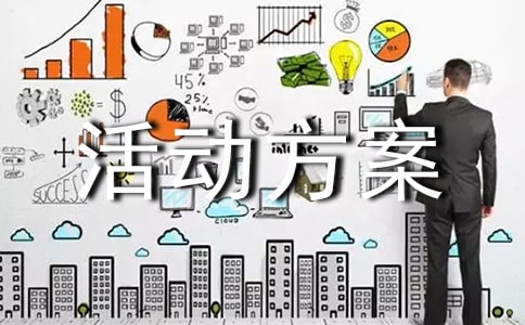 实用的综合实践活动方案锦集六篇