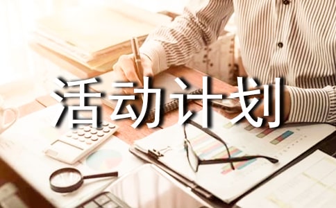 【精品】活动计划范文集锦六篇