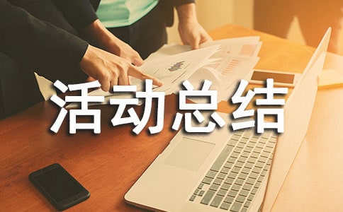 开展乡镇安全生产月活动总结
