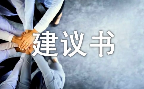 【精选】环境建议书集锦十篇