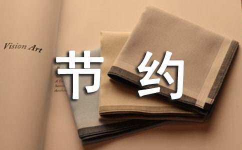 关于节约资源的建议书11篇