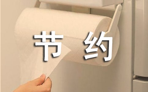 如何节约用纸倡议书怎么写