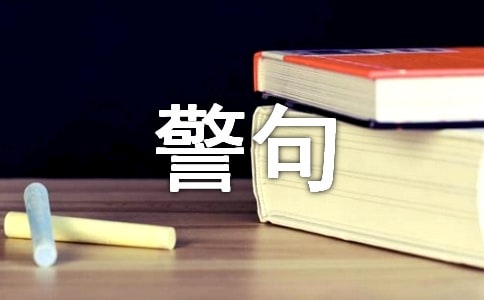 体现自己价值的竞选名言警句(精选100句)