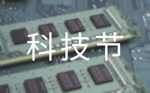 校园科技节活动总结