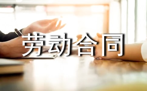最新劳动合同书范本