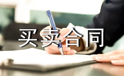 二手房屋买卖合同标准范本