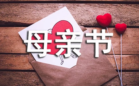 关于母亲节活动方案模板汇总8篇
