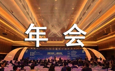 酒店年会演讲稿