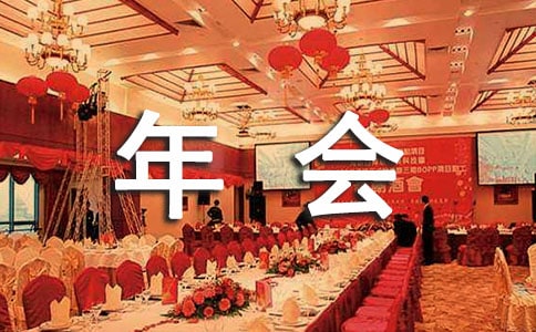 企业年会员工的发言稿15篇