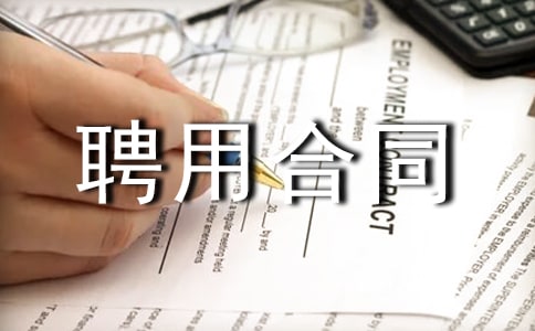 【热门】聘用合同范本14篇