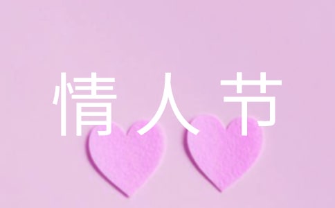 关于情人节给客户祝福语(精选240句)