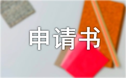 【推荐】退学申请书模板六篇