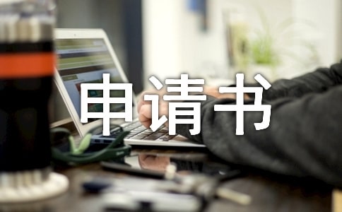 申请年假申请书