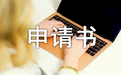 有关改名申请书(通用16篇)