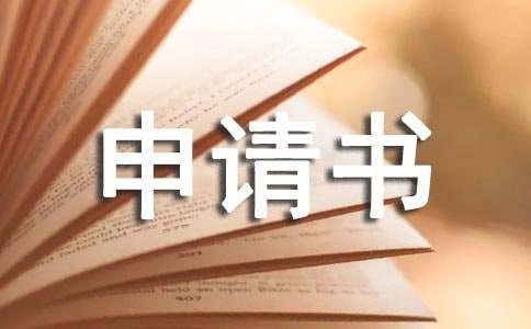 中级职称申请书【经典15篇】