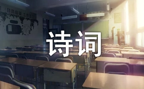 古人爱国诗词名句精选