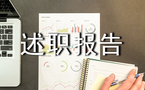班长的述职报告