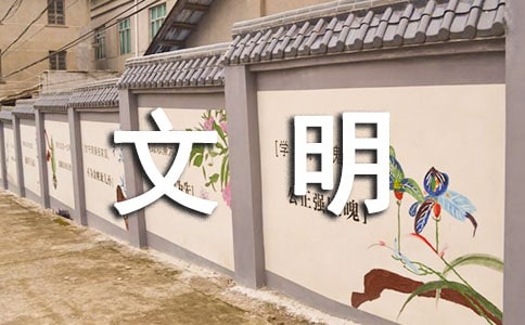 中学文明小区创建工作汇报