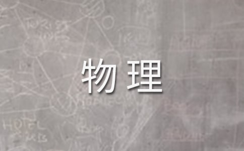 关于初中物理教学总结范文汇编8篇