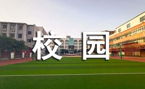 校园建议书范文六篇