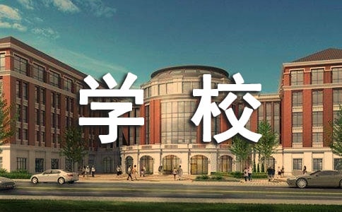 学校讲话稿