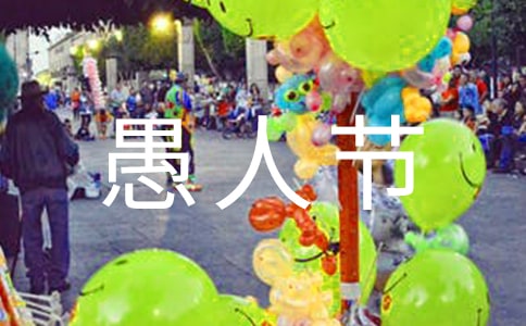 愚人节祝福语7条