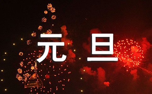 庆元旦活动方案【推荐】