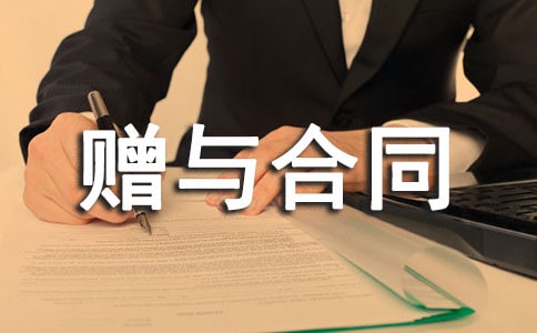 【必备】赠与合同范本10篇