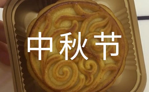 中秋节的活动方案15篇