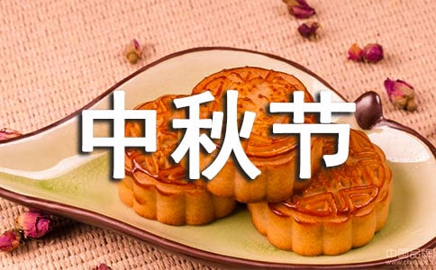 2021最新中秋节感谢信(精选5篇)